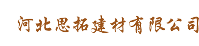 河北思拓建材有限公司